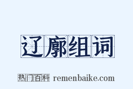 辽廓组词是什么意思的图片